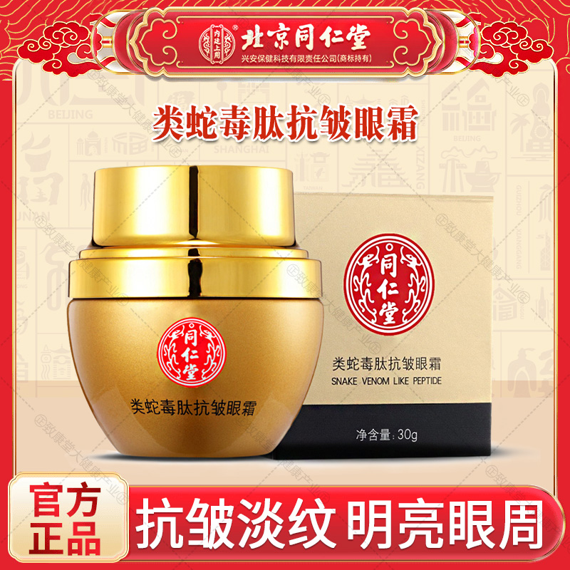 正品北京同仁堂类蛇毒肽抗皱眼霜