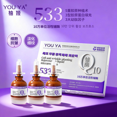 533细胞抗皱种植回春液保湿紧致