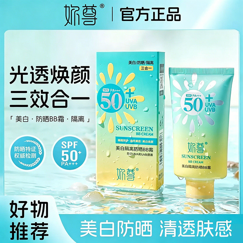 妳尊美白隔离防晒BB霜spf50+高倍夏季防水防汗遮瑕修饰隔离面霜