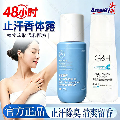 安利止汗露腋下除臭异味香体滚珠