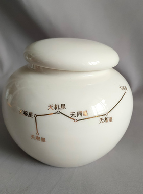 南斗六星陶瓷密封罐紫薇讳带盖陶瓷罐道摆件招财装饰柜书柜摆设品