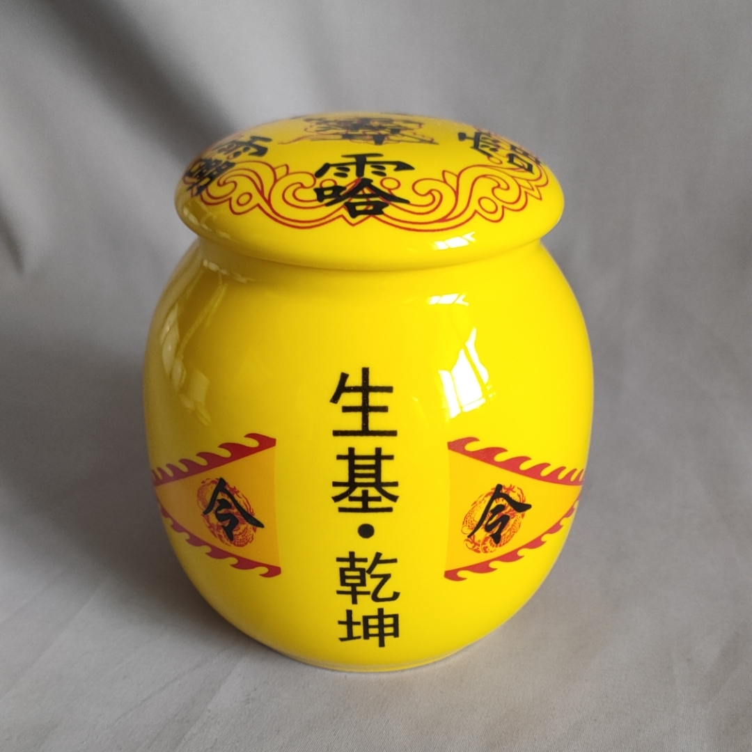 黄色中小号生基罐 陶瓷密封罐紫薇讳五方长老八卦图令旗道工艺品