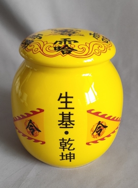 黄色中小号生基罐 陶瓷密封罐紫薇讳五方长老八卦图令旗道工艺品