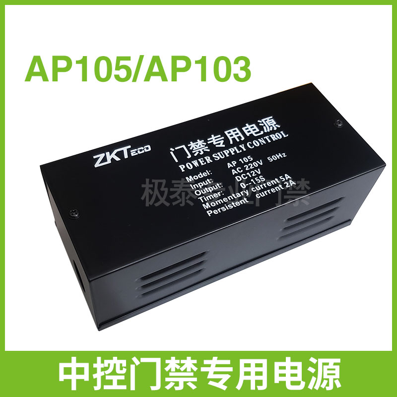 ZKTeco中控原装正品AP103/AP105门禁电源12V专用门禁控制器变压器