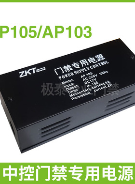 ZKTeco中控原装正品AP103/AP105门禁电源12V专用门禁控制器变压器