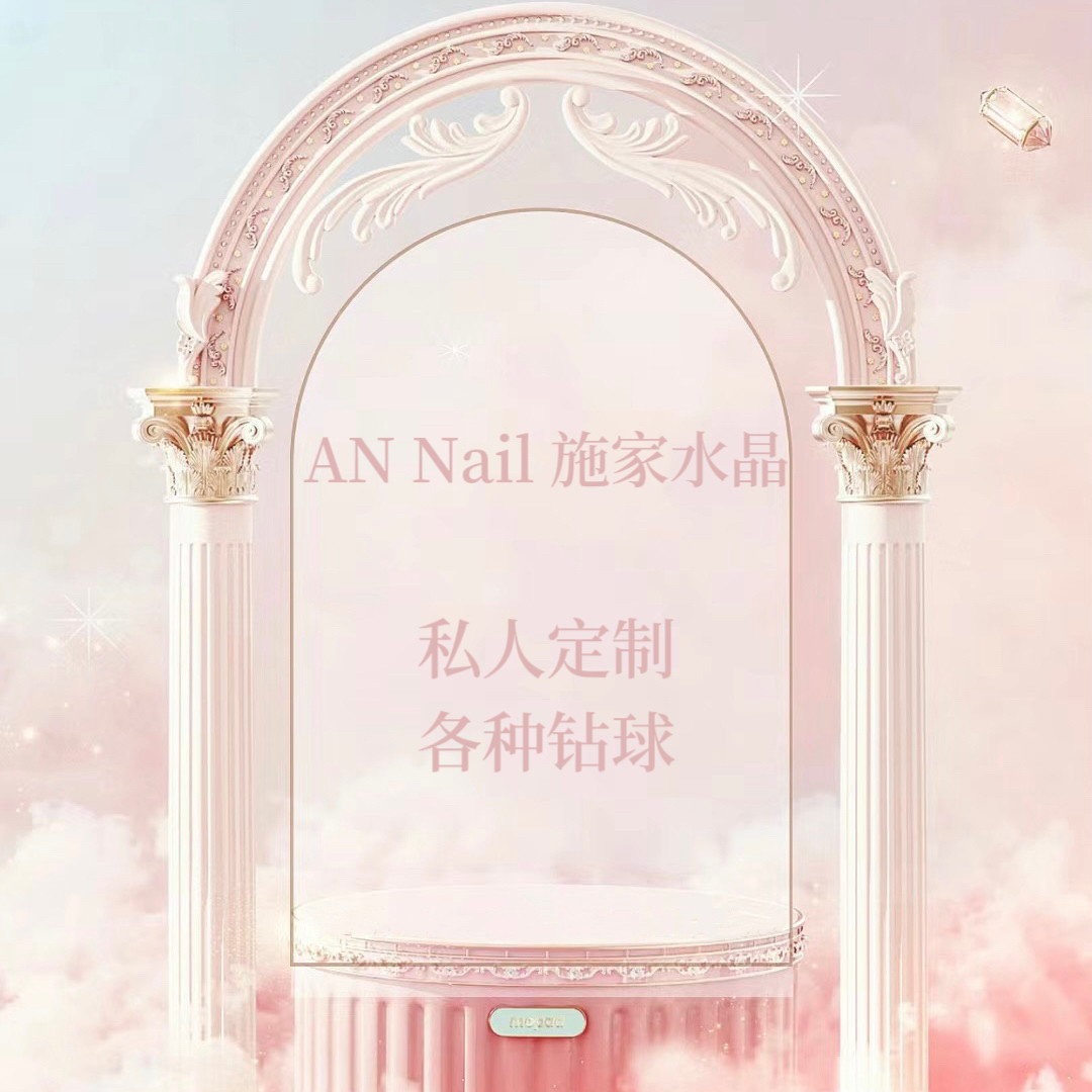 私人定制专拍   勤勤AN Nail 施家水晶 全华子 美甲材料包