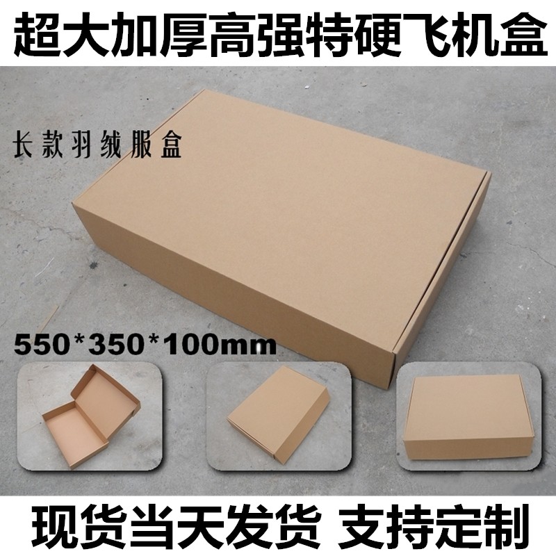 超大超长款棉服盒羽绒服飞机盒收纳整理盒550*350*100mm加强纸盒,个性定制/设计服务/DIY,包装纸箱,淘宝优惠券,粉丝福利购,淘宝优惠卷