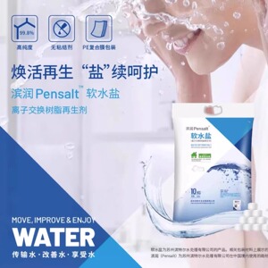滨特尔爱惠浦软水机专用盐高纯度离子交换树脂再生剂软水机滤芯