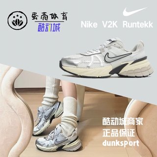 蛋壳体育Nike耐克V2KRun复古白银厚底老爹鞋机能跑步鞋FD0736-100