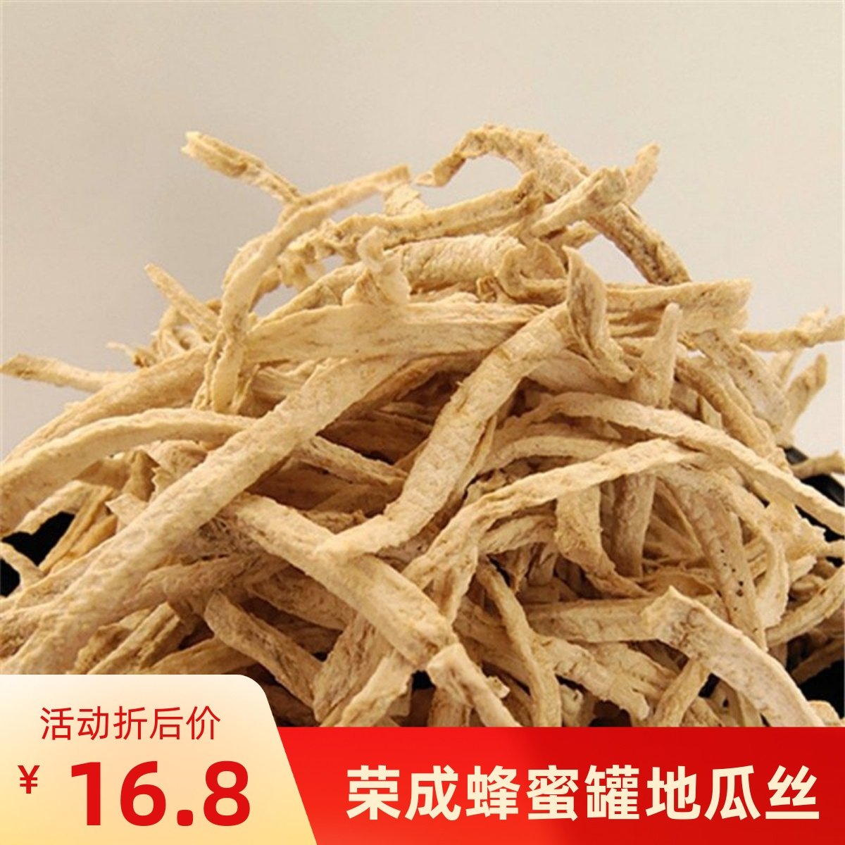 去皮山东威海荣成蜂蜜罐烟薯地瓜丝干农家手工番薯丝煮粥250g包邮