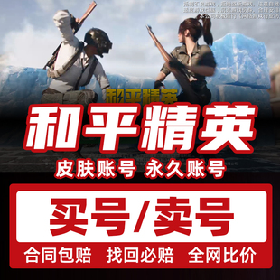 [买号卖号]和平精英号永久购买和平精英账户吃鸡红装木乃伊老101