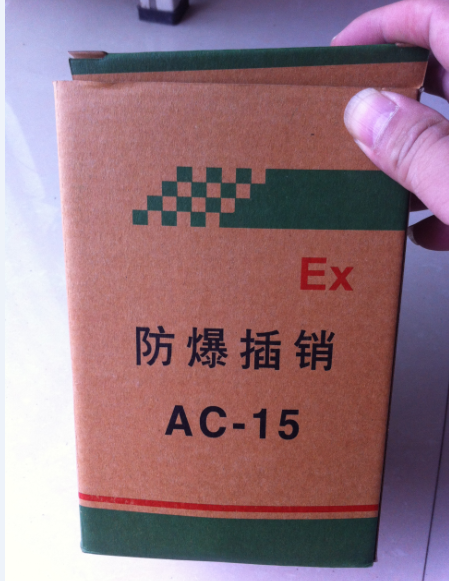 无火花型AC-15防爆插销，防爆插销,BCX53,AC-15,16,八通防爆插销