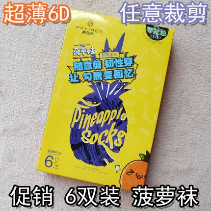 6双 飘花伊人888 任意剪菠萝袜超薄6D加肥加大女连裤袜耐穿防勾丝