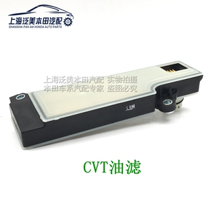 适用于雅阁思域CRV缤智XRV飞度凌派杰德锋范奥德赛CVT 变速箱油滤