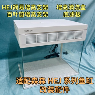 百叶窗增高支架滴流盒底滤板散热透气 森森HEJ鱼缸配件专用改装