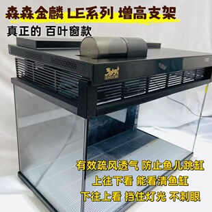 适配森森鱼缸增高支架百叶窗整体升高除雾透气金麟系列升级改装