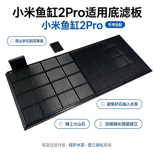 小米鱼缸2Pro底滤板防砂改装配件
