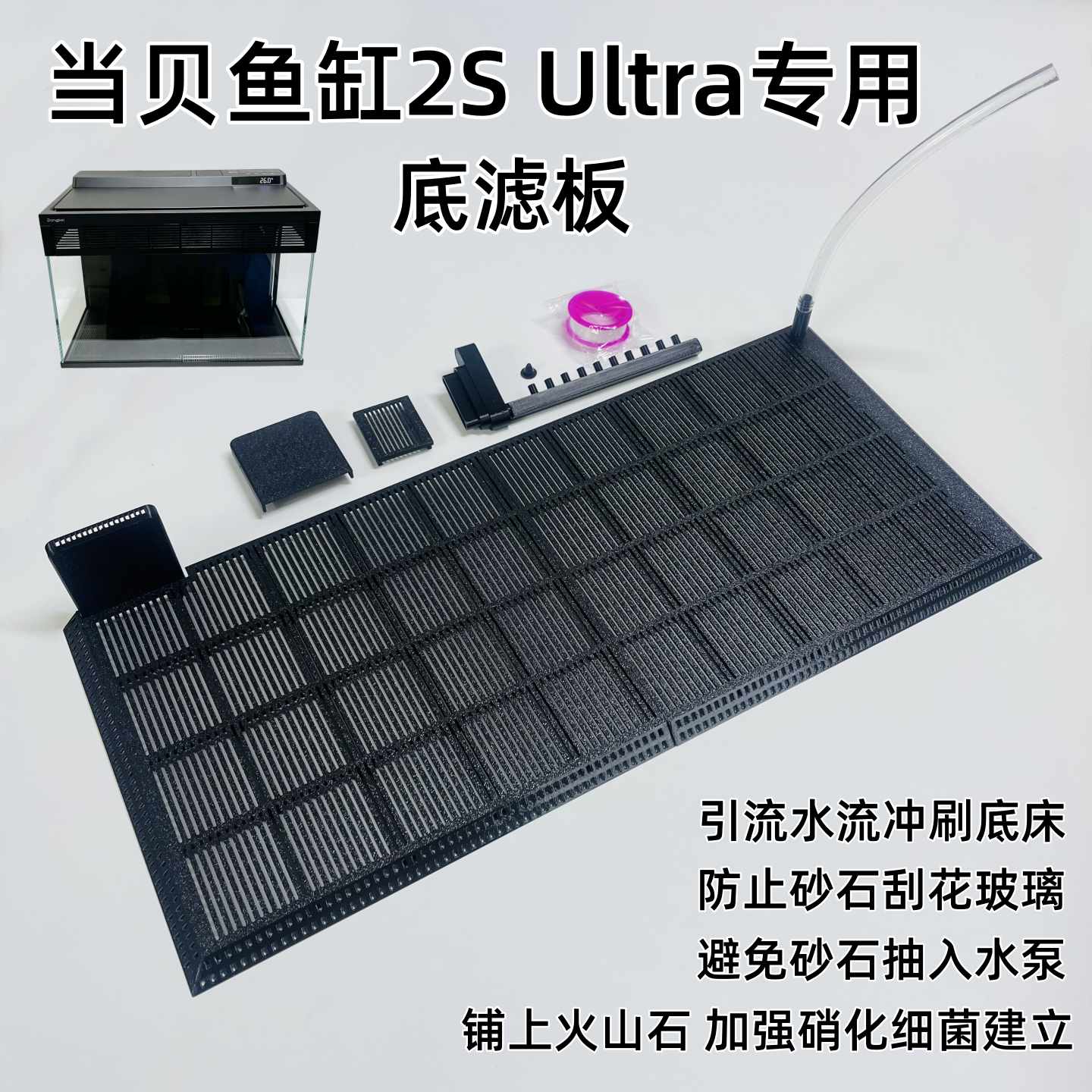 当贝鱼缸2S Ultra底滤板防刮花玻璃引流水流冲刷底床过滤改装配件