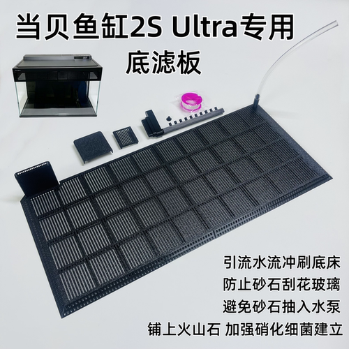 当贝鱼缸2SUltra底滤板防刮花