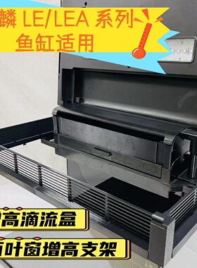 森森金鳞LE/LEA鱼缸适用增高架滴流盒百叶窗支架水族设备升级改装