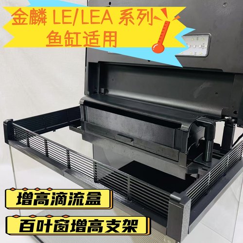 金鳞LE/LEA系列增高支架滴流盒