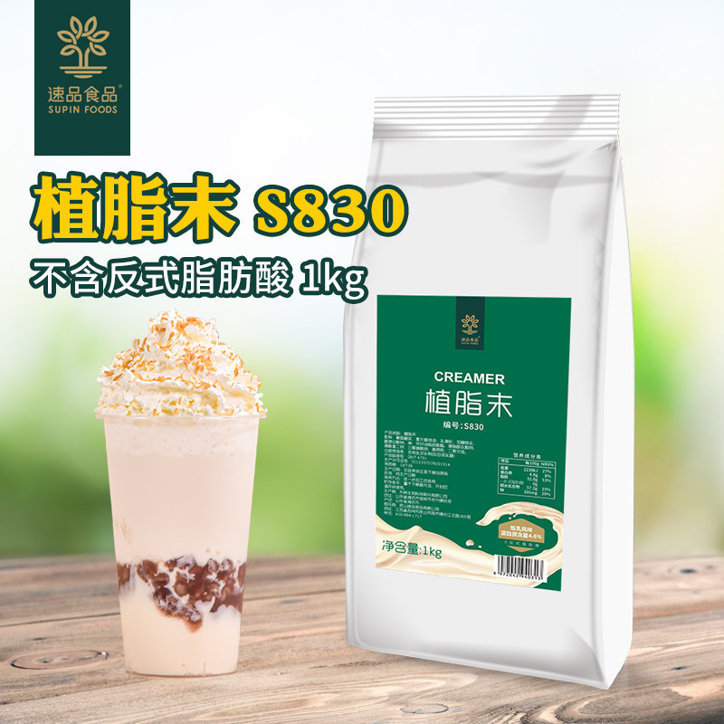 速品830植脂末加炼乳珍珠奶茶奶精粉商用奶茶店专用原材料1kg