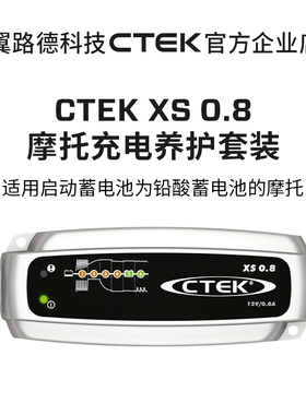 回馈摩友 翼路德CTEK XS0.8 充电器超值套装系列适用多品牌摩托车