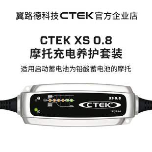 回馈摩友 翼路德CTEK XS0.8 充电器超值套装系列适用多品牌摩托车