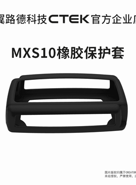 翼路德CTEK附件 充电器橡胶保护套 BUMPER120 适用MXS10 质保2年