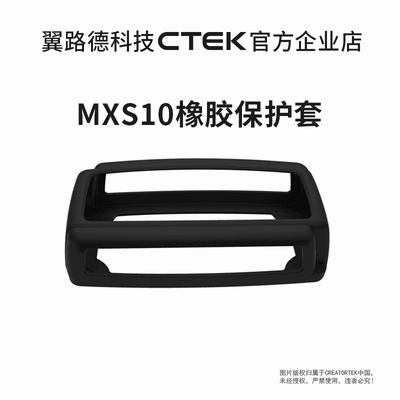 翼路德CTEK附件 充电器橡胶保护套 BUMPER120 适用MXS10 质保2年