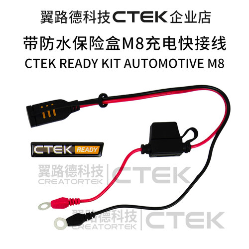 翼路德CTEK M8快接线 工业包装 无独立包装版本 配有防水保险