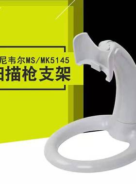 霍尼韦尔HH350 HH450 MS/MK5145 白色扫描枪支架二维码扫码枪配件