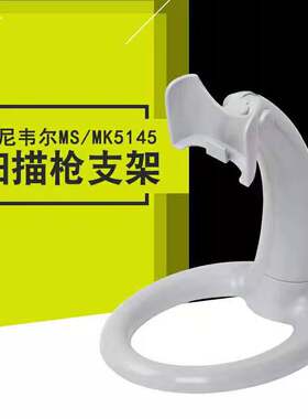 霍尼韦尔HH350 HH450 MS/MK5145 白色扫描枪支架二维码扫码枪配件