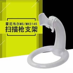 霍尼韦尔HH350 HH450 MS/MK5145 白色扫描枪支架二维码扫码枪配件