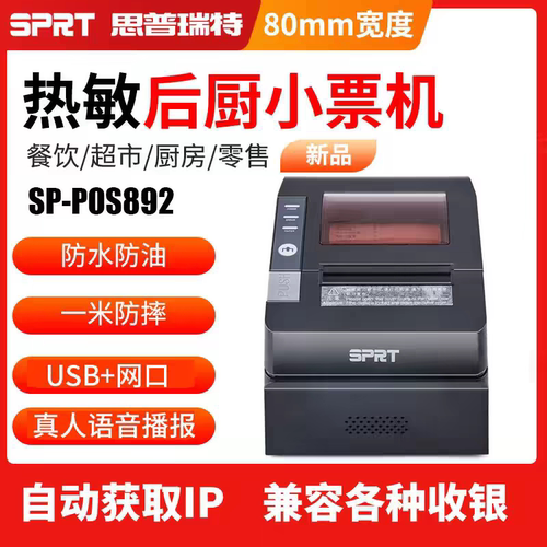 SP-POS8816热敏打印机80mm自动切刀网口餐饮饭店菜单美团外卖后厨