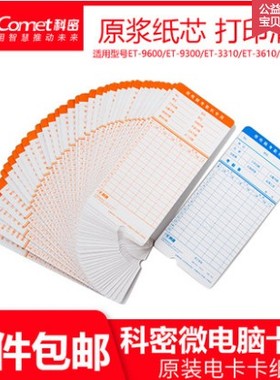 科密考勤卡ET9600/3310/JD-580打卡机纸卡考勤机专用卡纸100张/包