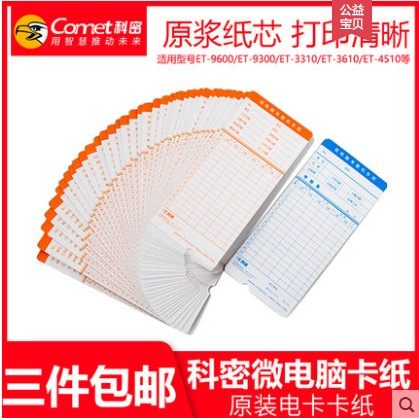 科密考勤卡ET9600/3310/JD-580打卡机纸卡考勤机专用卡纸100张/包
