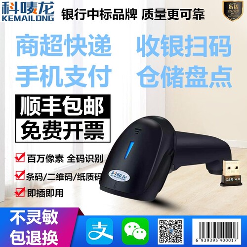 科唛龙收银机二维无线扫码扫描枪