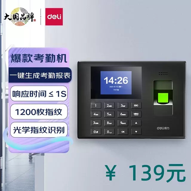 新品 得力3960S指纹考勤机 上班签到打卡机 指纹识别签到机免