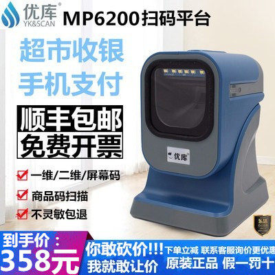 优库扫描器条码二维码MP-6200超市屏幕微信支付宝收银机扫描平台