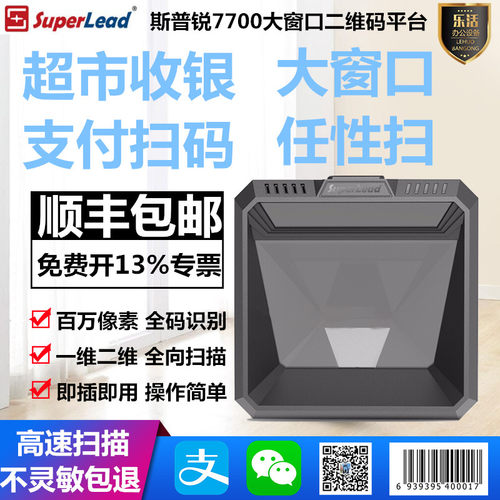 扫描平台超市收银扫描平台斯普锐