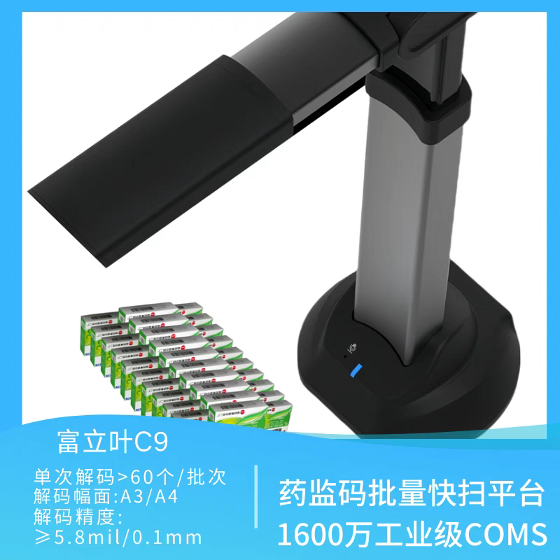 富立叶C9医院药品追溯码，药品电子监管码，溯源码扫描仪器
