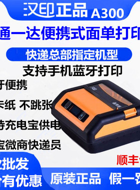 汉印A300圆通申通中通韵达百世裹裹蓝牙电子面单快递便携式打印机
