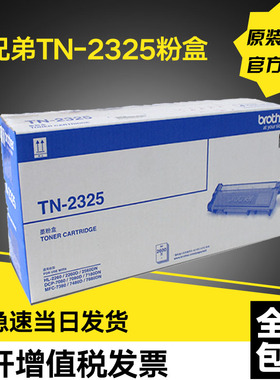 原装兄弟TN-2325粉盒2312 2260D 7080D 7180DN 7380 7480D 7880DN