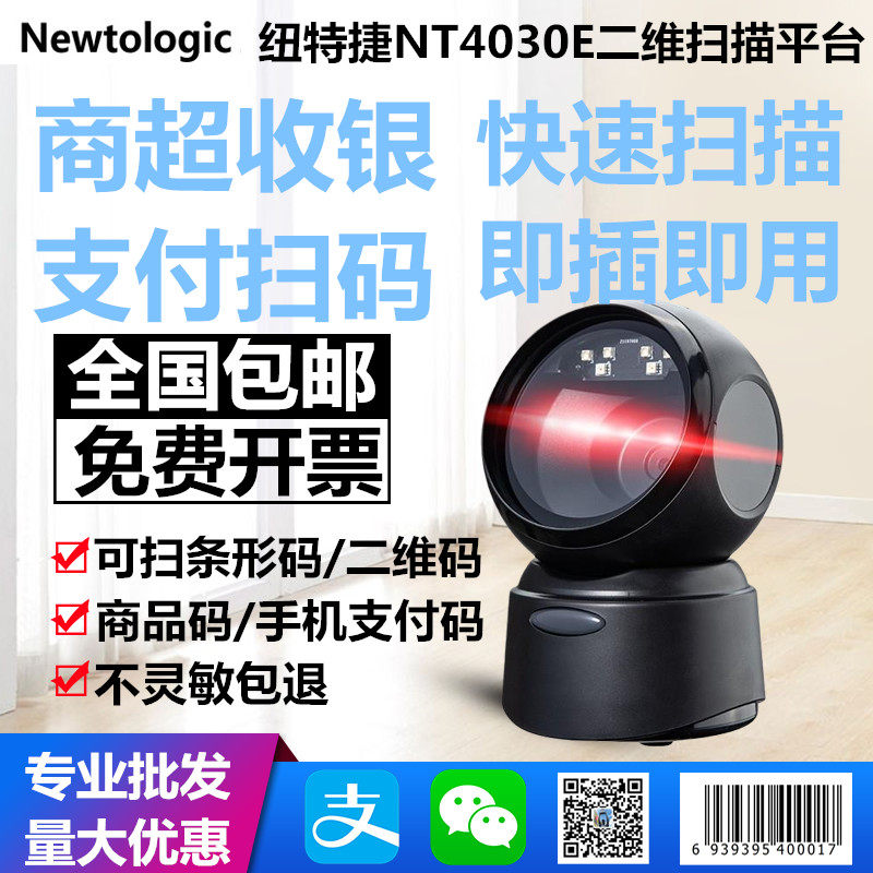 正品newtologic纽特捷NT4030E二维码超市收银疫苗接