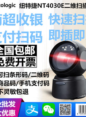 正品newtologic纽特捷NT4030E二维码超市收银疫苗接种扫码平台