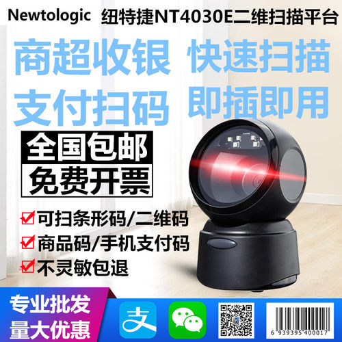 正品newtologic纽特捷NT4030E二维码超市收银疫苗接种扫码平台