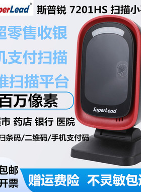 Superlead斯普锐7201条码二维码商超药店医院收银7300HP扫描平台
