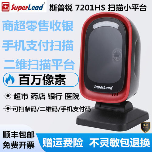Superlead斯普锐7201条码二维码商超药店医院收银7300HP扫描平台 - 封面