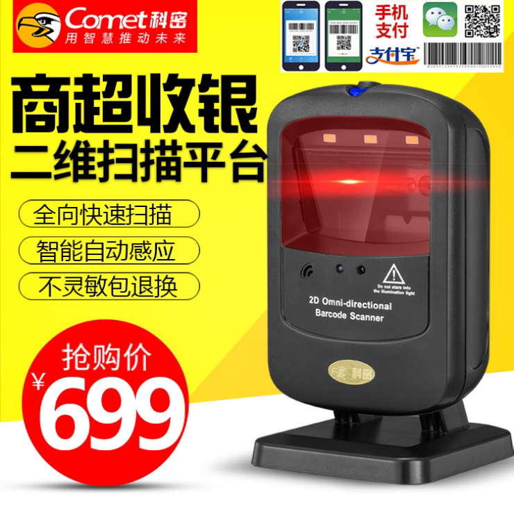 科密PT400扫描平台二维码超市收银专用扫描枪手机支付条码扫码器